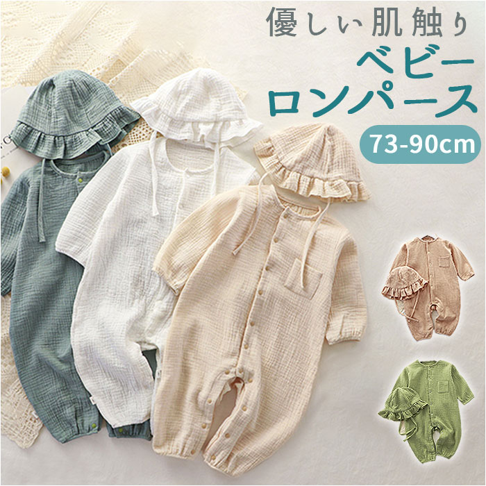 ベビー服 ロンパース 帽子付き カバーオール ベビーロンパース オールインワン 前開き ダブルガーゼ 子ども服 子供服 薄手 薄い コットン 長袖 ベビー 赤ちゃん｜backyard-1