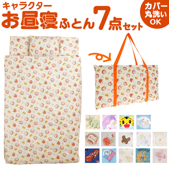 保育園 7点セット お昼寝布団セット 通販 お昼寝布団 セット お昼寝 布団セット お布団セット 昼寝布団 昼寝ふとん 昼寝布団バッグ おひるね 午睡 布団 | 