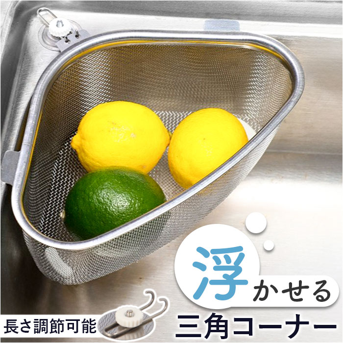 三角コーナー 浮かせる シンクのごみカゴ ステンレス銅 生ごみ入れ シンクコーナー ダストボックス コーナーダスト キッチン雑貨 キッチンツール 家庭用品 | 
