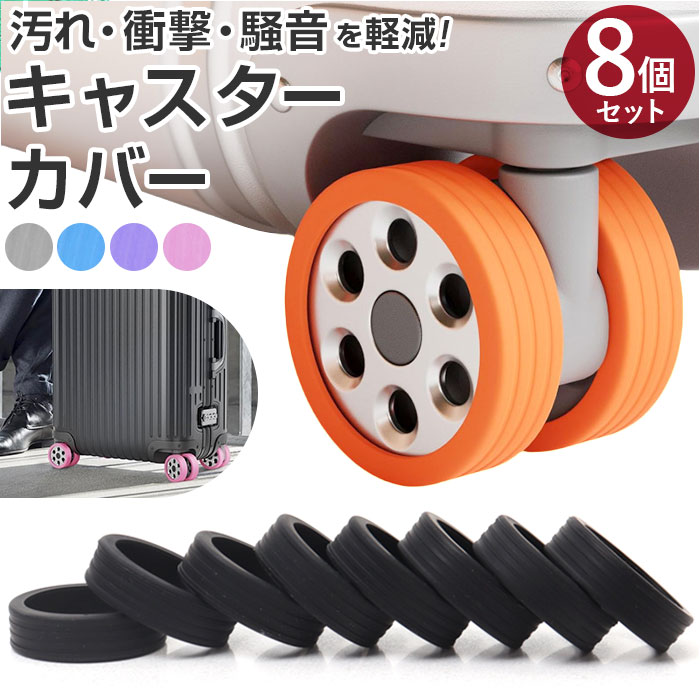 Yahoo! Yahoo!ショッピング(ヤフー ショッピング)キャスターカバー スーツケース用 8個セット 通販 キャスターかばー 車輪カバー タイヤカバー スーツケース キャリーケース 椅子脚カバー 椅子足