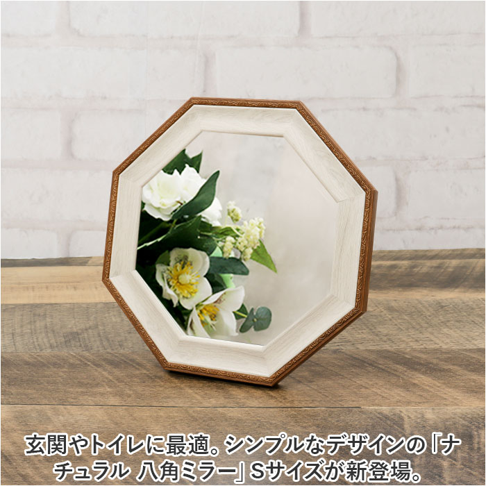鏡 八角 Sサイズ 通販 八角形ミラー ウォールミラー 八角形 卓上ミラー 壁掛け スタンドミラー かがみ ミラー 卓上 壁掛け鏡 卓上鏡 おしゃれ 木製 木目 | BACKYARD FAMILY | 09