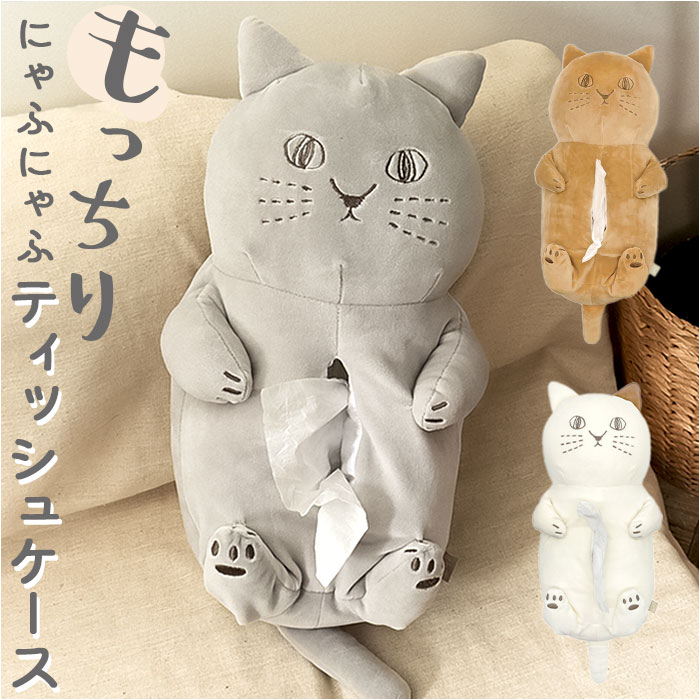 Yahoo! Yahoo!ショッピング(ヤフー ショッピング)ティッシュカバー 猫 通販 にゃふにゃふ ねこ ネコ ティッシュケース ボックスティッシュケース ボックスティッシュカバー ティッシュ入れ 壁掛け