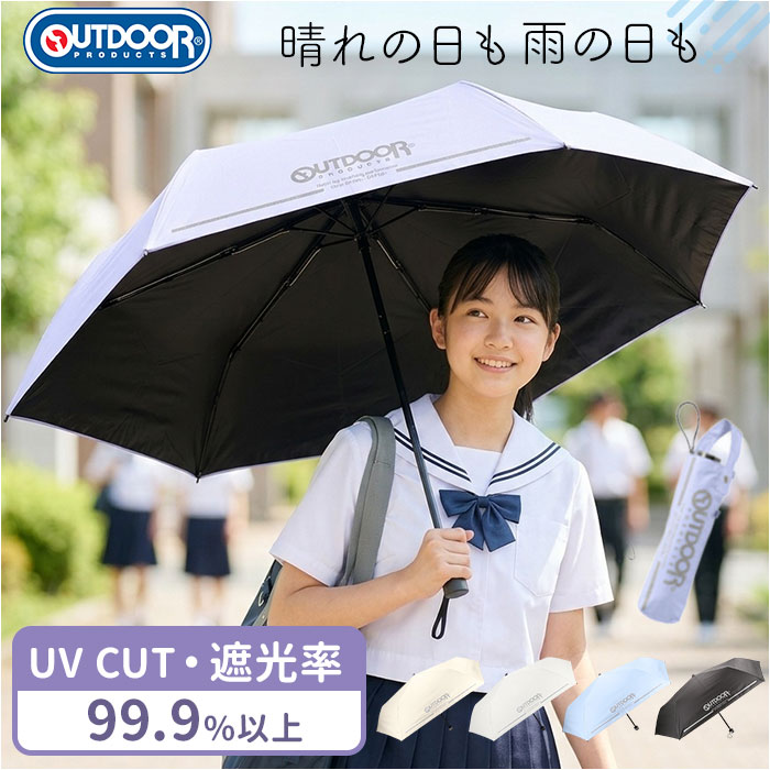 OUTDOOR PRODUCTS 折りたたみ傘 キッズ 通販 折り畳み傘 傘 晴雨兼用傘 55cm 通学 登下校 反射材 遮光 UVカット 小学生 小学校 中学年 高学年