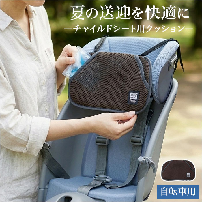 自転車 チャイルドシート クッション 通販 保冷剤ポケット 保冷剤入れ メッシュポケット 通園 登園 幼稚園 保育園 夏 真夏 送迎 送り迎え 自転車 | MARUTO（バイク、自転車）