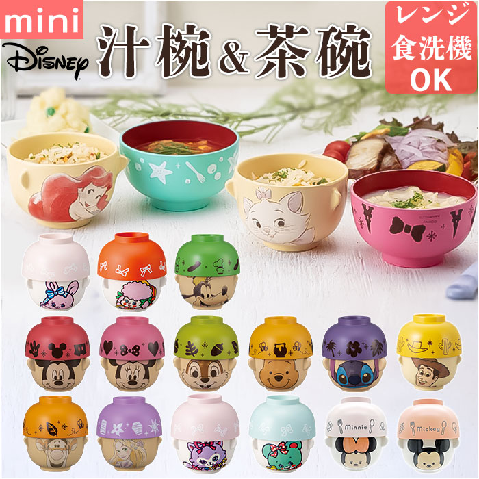 キャラクター 汁椀 茶碗 セット 子供用 通販 お茶碗 お碗 おわん 食器 ミニ 小さめ キャラ 子ども用 子供 キッズ 男の子 女の子 グッズ かわいい 子ども