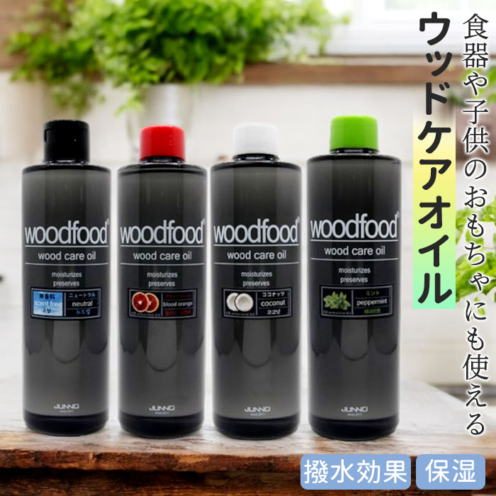 Yahoo! Yahoo!ショッピング(ヤフー ショッピング)木に塗る オイル 300ml 通販 日本製 木材 木材用 エッセンシャルオイル べたつかない 天然成分 woodfood ウッドフード ウッドケアオイル 国産 木製品用