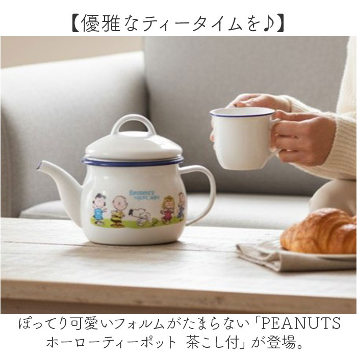 ティーポット 日本製 通販 豊琺瑯 SNJ-2406 ホーローティーポット 茶こし付 ティポット スヌーピー グッズ PEANUTS ピーナッツ グリーンフィールド |  | 02
