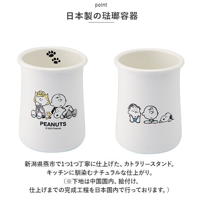 カトラリースタンド スヌーピー 通販 カトラリー スタンド カトラリー立て ホーローカトラリースタンド おしゃれ 琺瑯 ほうろう かわいい 可愛い 卓上 整理 |  | 04