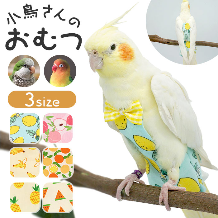 Yahoo! Yahoo!ショッピング(ヤフー ショッピング)鳥用品 通販 鳥用おむつ 鳥用オムツ 布おむつ 布オムツ おしっこパッド インコ いんこ 鳥 フライト可能 インコ服 オウム服 調節可能 着脱簡単 可愛い