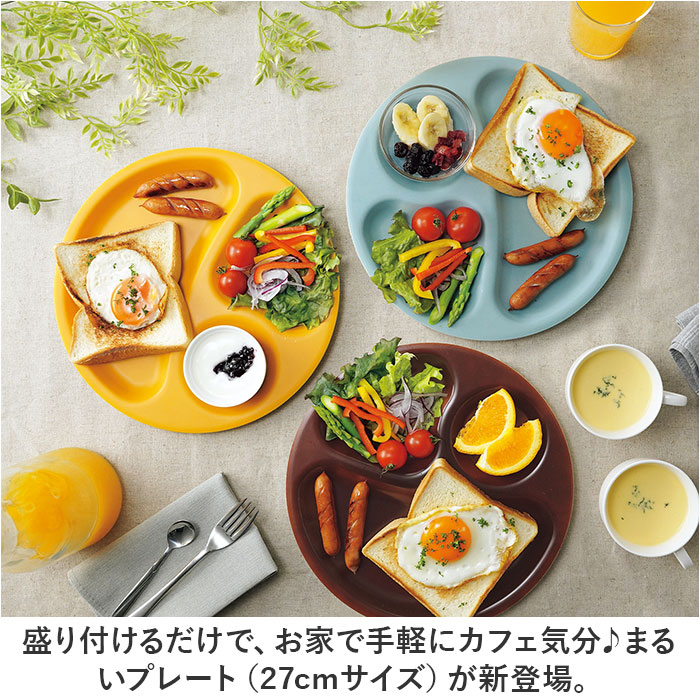 ランチプレート 仕切り 皿 通販 日本製 食洗器対応 電子レンジ対応 ラウンド プレート 丸皿 まる まるいプレート オシャレ おしゃれ かわいい 可愛い |  | 04