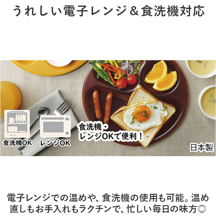 ランチプレート 仕切り 皿 通販 日本製 食洗器対応 電子レンジ対応 ラウンド プレート 丸皿 まる まるいプレート オシャレ おしゃれ かわいい 可愛い |  | 08