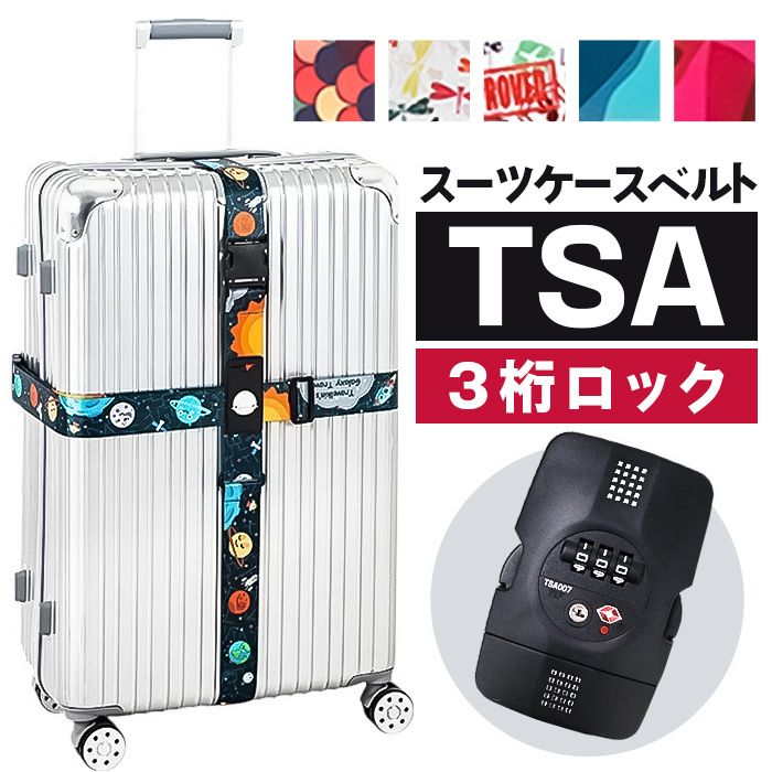 スーツケースベルト TSAロック付き 通販 TSAロックベルト バンド ベルト TSAスーツケースベルト スーツケースバンド tsaロック式 荷物飛び出し防止