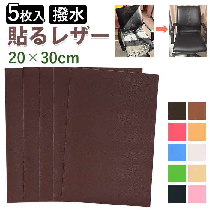 貼るレザー 補修シート 補修シート貼るレザー レザーシール 20x30cm 5枚入り 5枚セット フェイクレザー 革 補修 補修布 耐久性 伸縮性｜backyard-1