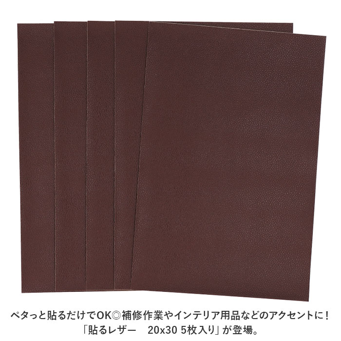 貼るレザー 補修シート 補修シート貼るレザー レザーシール 20x30cm 5枚入り 5枚セット フェイクレザー 革 補修 補修布 耐久性 伸縮性｜backyard-1｜13