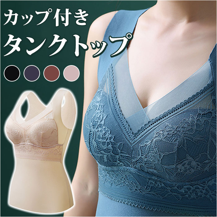 ブラトップ タンクトップ 通販 カップ付き カップ入り ブラタンクトップ インナー レース レディースインナー 婦人下着 インナーシャツ フルカップ