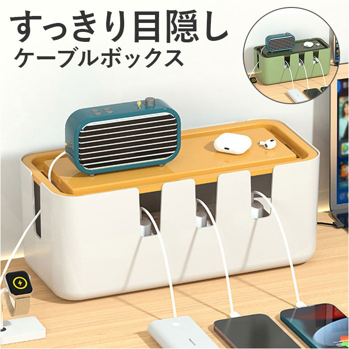 ケーブルボックス 電源タップ スイッチ 通販 コードケース ケーブル収納 収納ボックス タップボックス 充電ステーション コンセント収納