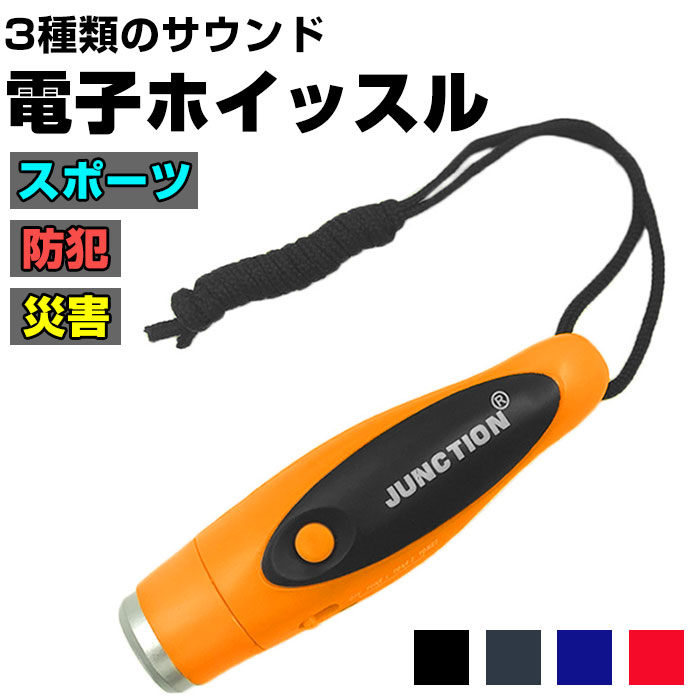 電子ホイッスル ホイッスル 大音量電子ホイッスル 笛 ふえ 軽量 コンパクト 大音量 音色調節 衛生的 手持ち 首下げ スポーツ 審判 防災 防犯｜backyard-1