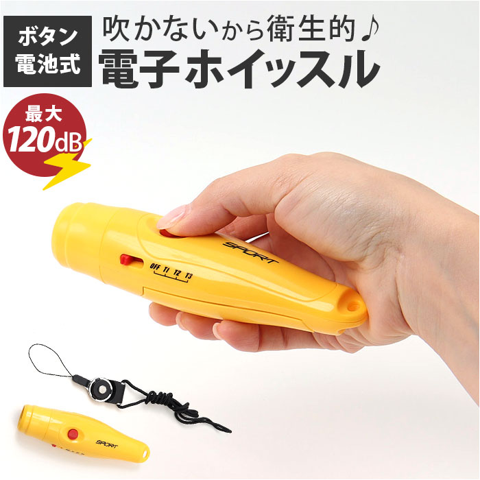Yahoo! Yahoo!ショッピング(ヤフー ショッピング)電子ホイッスル 乾電池 通販 笛 防犯 ホイッスル 電池式 大音量 スポーツ バレーボール サッカー バスケ 部活 緊急時 災害 審判用品 レフリー 学校 審判