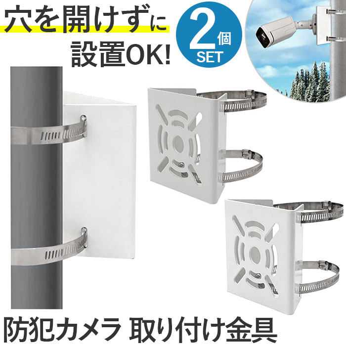 防犯カメラ 取り付け金具 通販 2点セット セキュリティカメラ 監視カメラ 取付金具 ポール 角柱 円柱 ステンレスバンド ソーラーライト カメラ｜backyard-1