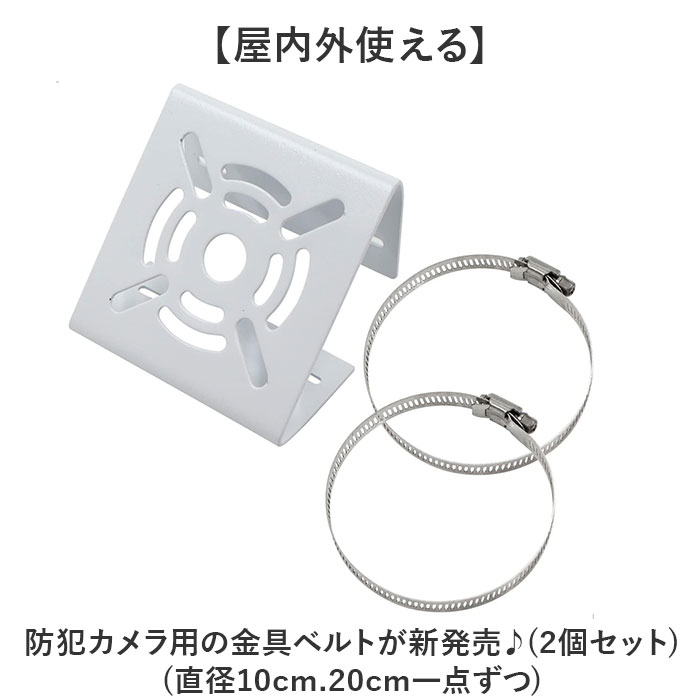 防犯カメラ 取り付け金具 通販 2点セット セキュリティカメラ 監視カメラ 取付金具 ポール 角柱 円柱 ステンレスバンド ソーラーライト カメラ｜backyard-1｜02