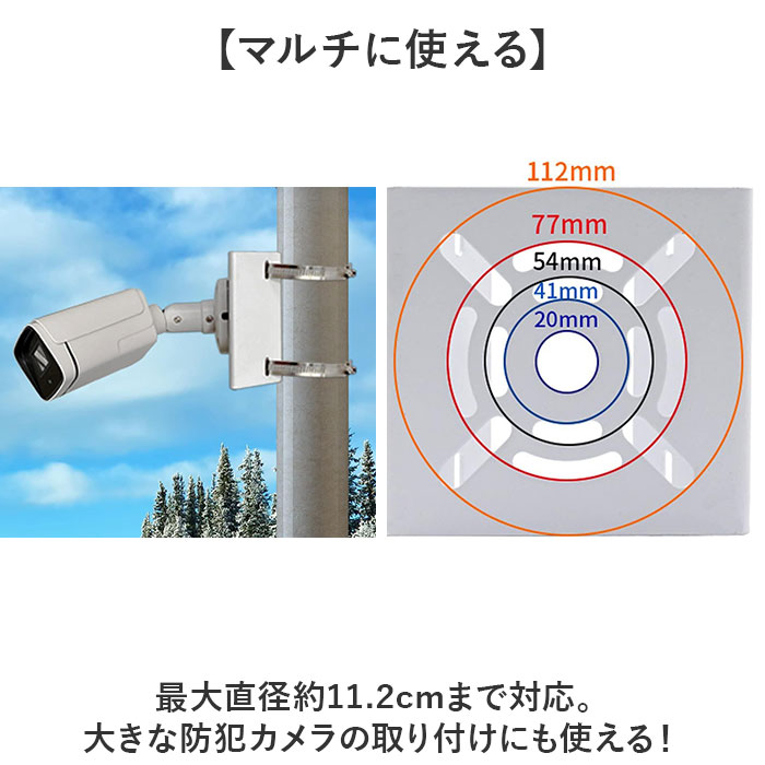 防犯カメラ 取り付け金具 通販 2点セット セキュリティカメラ 監視カメラ 取付金具 ポール 角柱 円柱 ステンレスバンド ソーラーライト カメラ｜backyard-1｜07