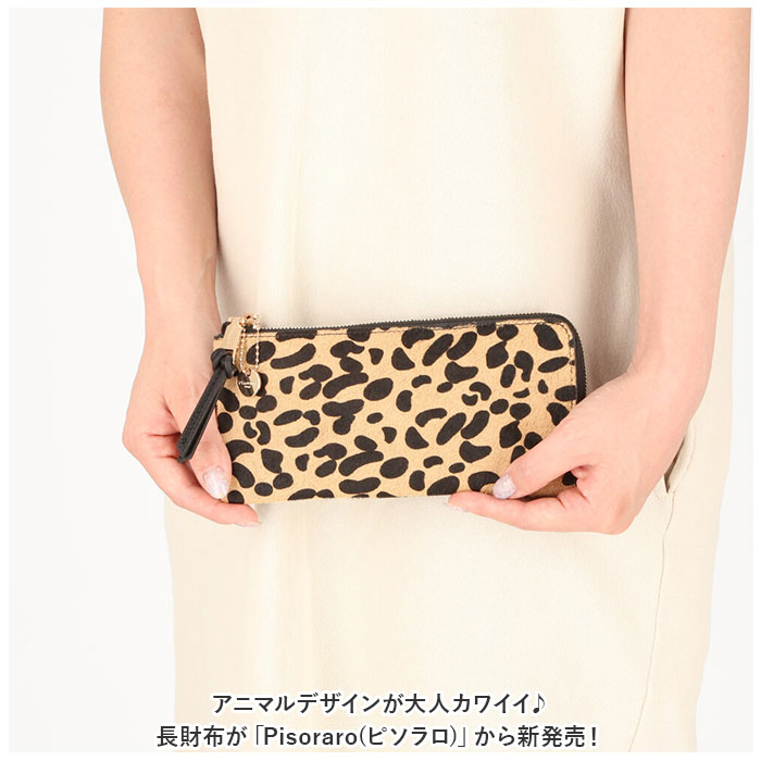 長財布 レディース 通販 ピソラロ pisoraro ピソラロ財布 長サイフ L字ファスナー 財布 さいふ サイフ 大容量 薄い 薄マチ アニマル おしゃれ 合成皮革 |  | 04