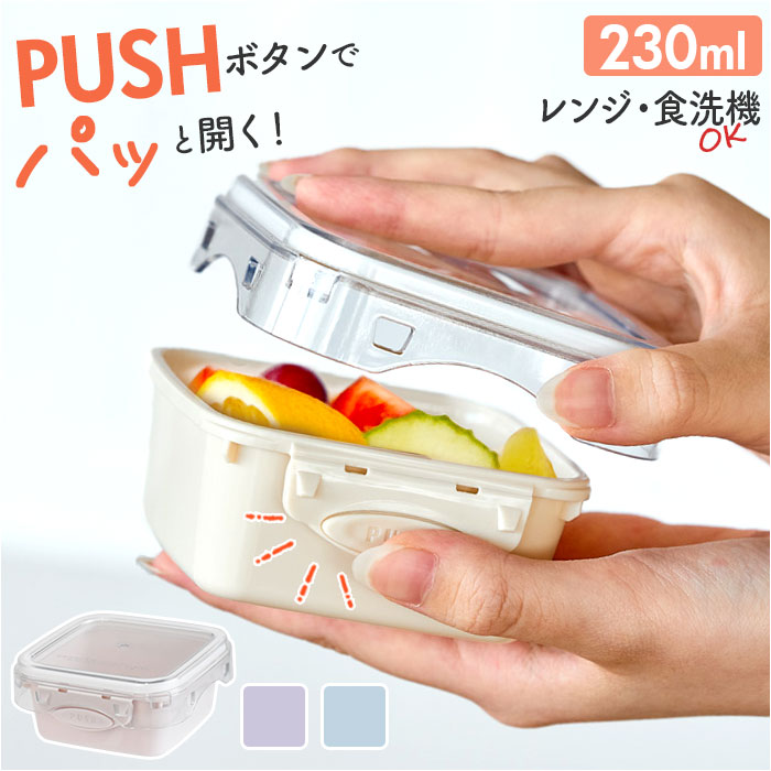 push&push ランチボックス 230ml 通販 弁当箱 お弁当箱 デザートケース フードコンテナ 保存容器 1段 一段 ワンプッシュ おしゃれ 本体のみ 電子レンジ対応 | 