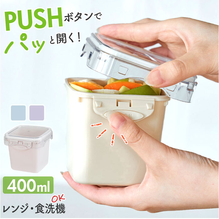 push&push ランチボックス 400ml 通販 弁当箱 お弁当箱 おかず入れ フードコンテナ 保存容器 1段 一段 ワンプッシュ おしゃれ 本体のみ 電子レンジ対応 | 