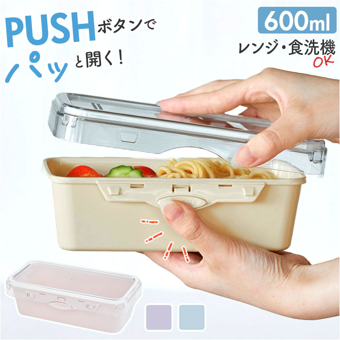 push&push ランチボックス 600ml 通販 弁当箱 お弁当箱 おかず入れ フードコンテナ 保存容器 1段 一段 ワンプッシュ おしゃれ 本体のみ 電子レンジ対応 | 