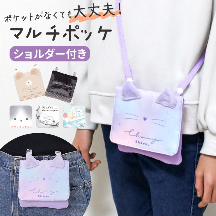 移動ポケット ショルダー付き クリップ付き 通販 クリップポケット ショルダーポシェット ポシェット ポケット 小物入れ ショルダーポーチ マルチポッケ | 