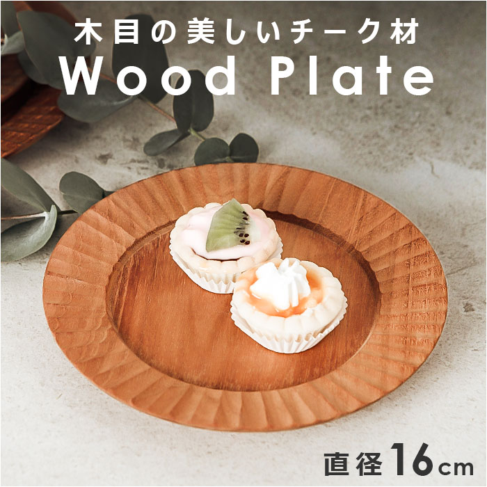 ワンプレート 皿 木」の人気商品一覧 | 安い商品を通販サイト