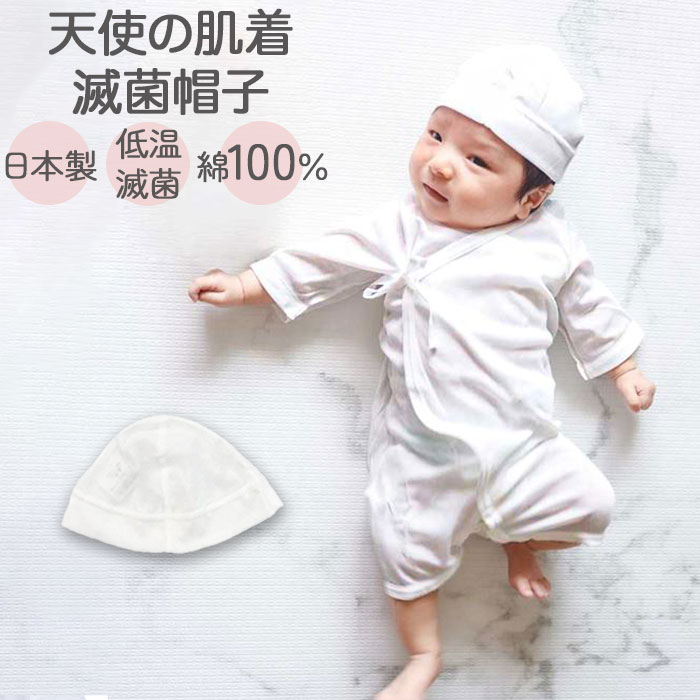 新生児 帽子 日本製 天使の肌着 新生児帽子 滅菌 EOG滅菌 低温滅菌 ベビー肌着 ベビー 服 肌着 赤ちゃん 小物 女の子 男の子 綿100％