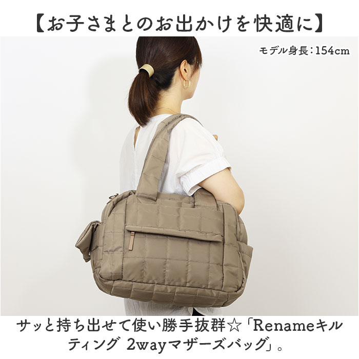 Rename リネーム マザーズバッグ キルティング 2WAY 大容量 通販 マザーズバック マザーバッグ マザーバック トートバッグ トートバック トート 手提げ | RENAME（バッグ） | 01
