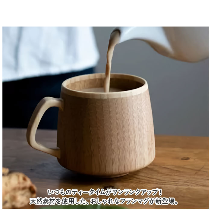 RIVERET リヴェレット フラン マグ 単品 木製 カップ コップ おしゃれフランマグ ティーカップ フランマグ コーヒーカップ 食器 食洗機対応｜backyard-1｜04