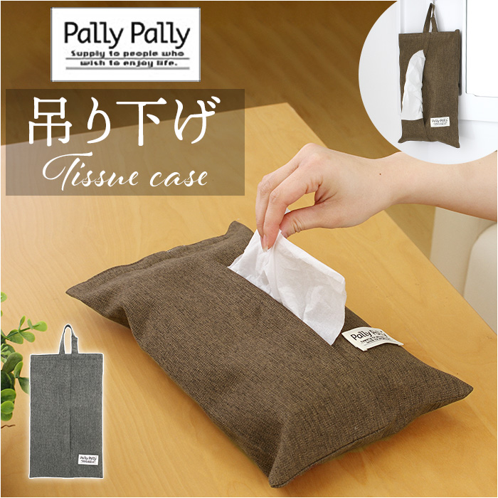 Yahoo! Yahoo!ショッピング(ヤフー ショッピング)PallyPally パリーパリー ティッシュ ホルダー 通販 ティッシュホルダー ティッシュケース ケース ペーパータオルケース ティッシュカバー カバー 壁掛け