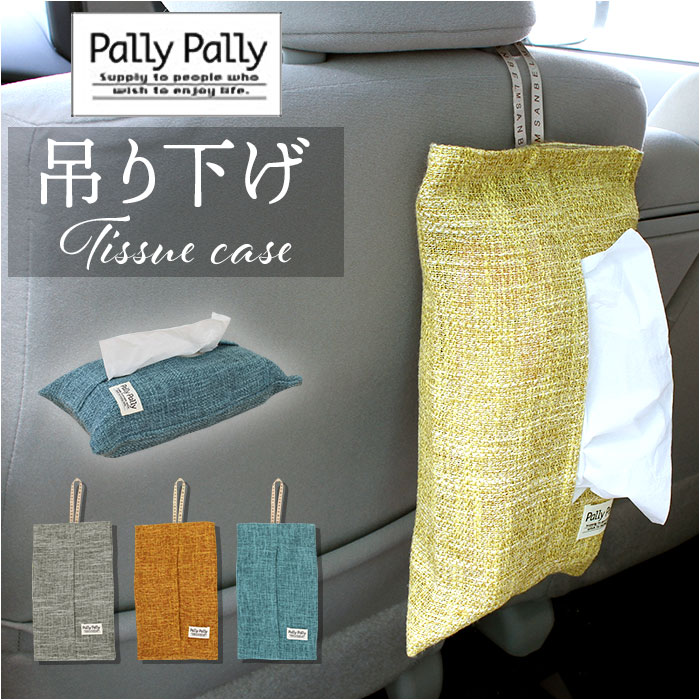 Yahoo! Yahoo!ショッピング(ヤフー ショッピング)PallyPally パリーパリー ティッシュ ホルダー 通販 ティッシュホルダー ティッシュケース ケース ペーパータオルケース ティッシュカバー カバー 壁掛け