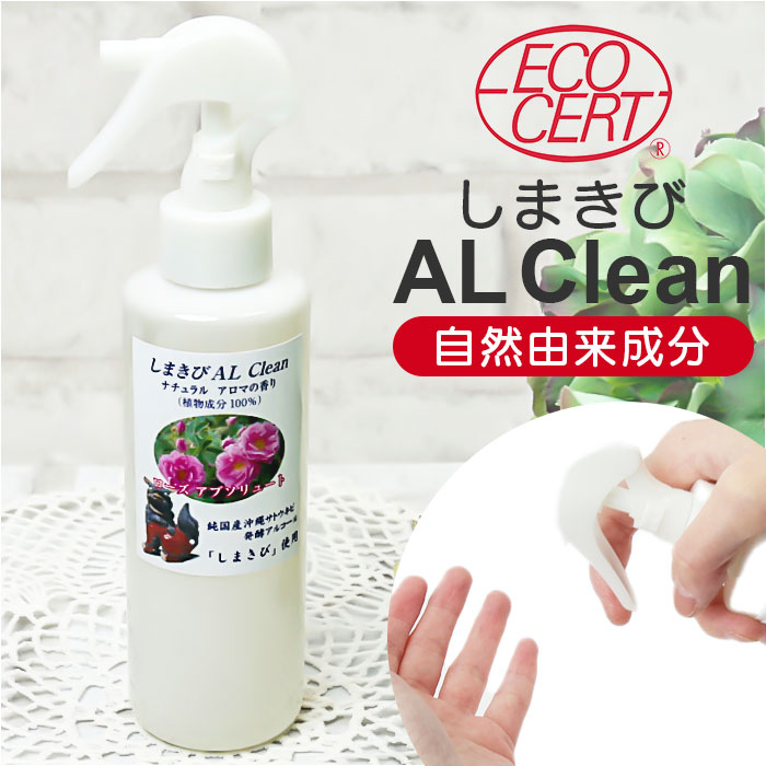 アルコールスプレー アロマ 通販 日本製 しまきび AL Clean ナチュラル アロマの香り エコサート アロマスプレー アルコール消毒 消毒 ルームフレグランス｜backyard-1