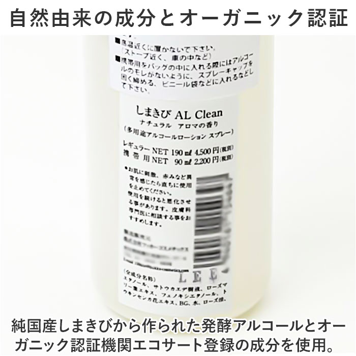アルコールスプレー アロマ 通販 日本製 しまきび AL Clean ナチュラル アロマの香り エコサート アロマスプレー アルコール消毒 消毒 ルームフレグランス｜backyard-1｜05