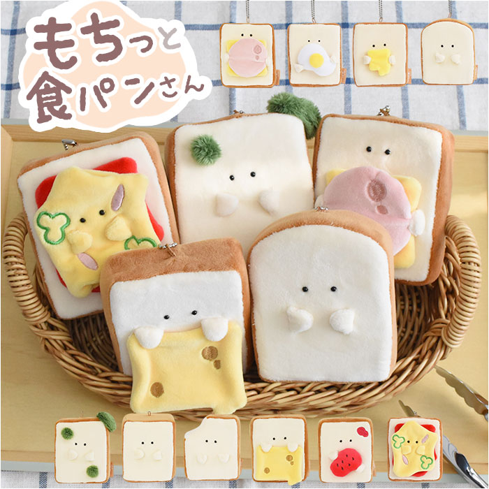 Yahoo! Yahoo!ショッピング(ヤフー ショッピング)もちっと食パンさん マスコット 通販 ぬいぐるみ 人形 ボールチェーン 食パン パン もちっと モフモフ もふもふ 子供 こども 子ども 小さめ 小さい