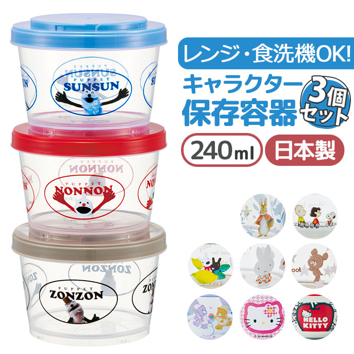 スケーター 保存容器 SIJ3 Skater 通販 薄肉保存容器 お弁当箱 食品保存容器 3個セット 3個入り フードコンテナ キャラクター 入れ物 ジョイント式 | スケーター