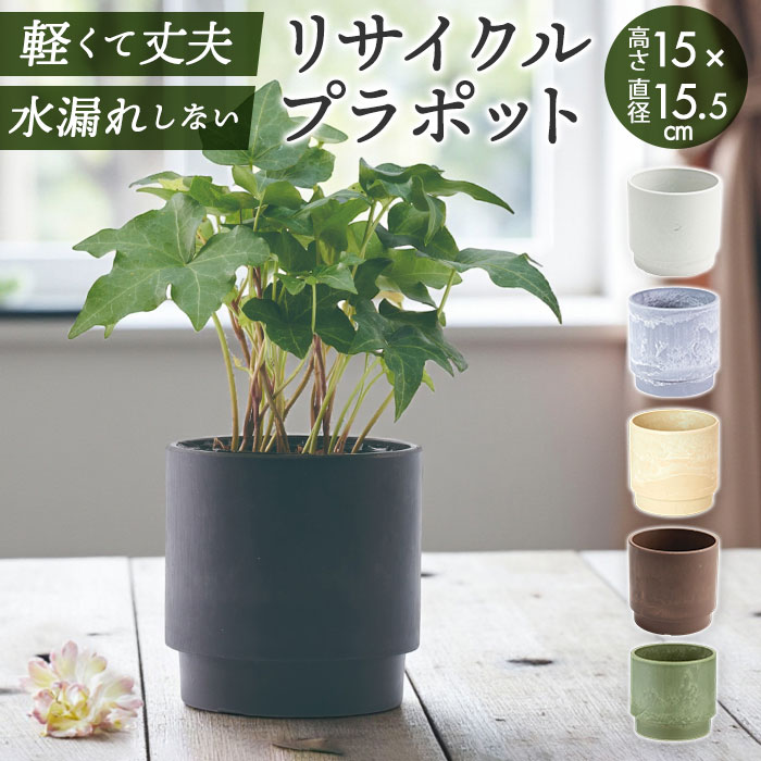 Yahoo! Yahoo!ショッピング(ヤフー ショッピング)植木鉢 プラスチック 丸型 通販 SK ステップ 15.5xH15 鉢 約 5号 鉢カバー プランター プラポット プランターカバー 植木 ポット 鉢植え おしゃれ 軽量