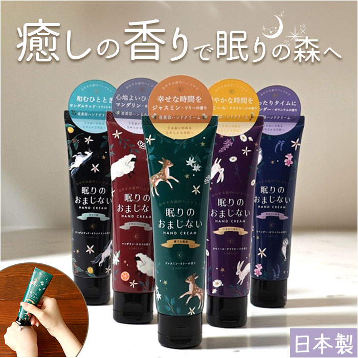 Yahoo! Yahoo!ショッピング(ヤフー ショッピング)ハンドクリーム いい香り 通販 日本製 ギフト 女性 眠りのおまじない 動物 保湿クリーム ハンドケア スキンケア 贈り物 ミニギフト プチギフト LABCLIP