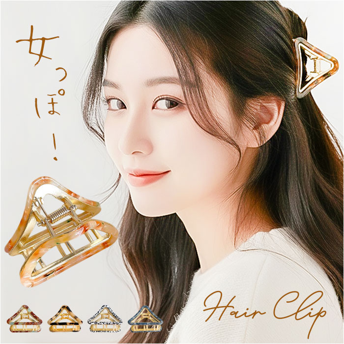 ヘアクリップ ハーフアップ 通販 バンスクリップ 髪留め 三角 まとめ髪 髪飾り ヘアアクセサリー ヘアアレンジ 大きめ おしゃれ きれいめ ヘアクリップ | 
