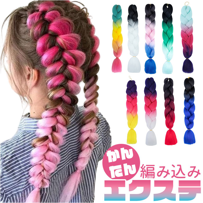 キッズ ダンス ヘア エクステ 通販 ブレイズエクステ カラーエクステ ヘアエクステ 付け毛 つけ毛 付け髪 つけ髪 エクステンション ブレイズ 子供 こども | BACKYARD FAMILY