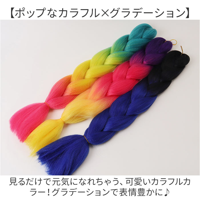 キッズ ダンス ヘア エクステ 通販 ブレイズエクステ カラーエクステ ヘアエクステ 付け毛 つけ毛 付け髪 つけ髪 エクステンション ブレイズ 子供 こども | BACKYARD FAMILY | 15