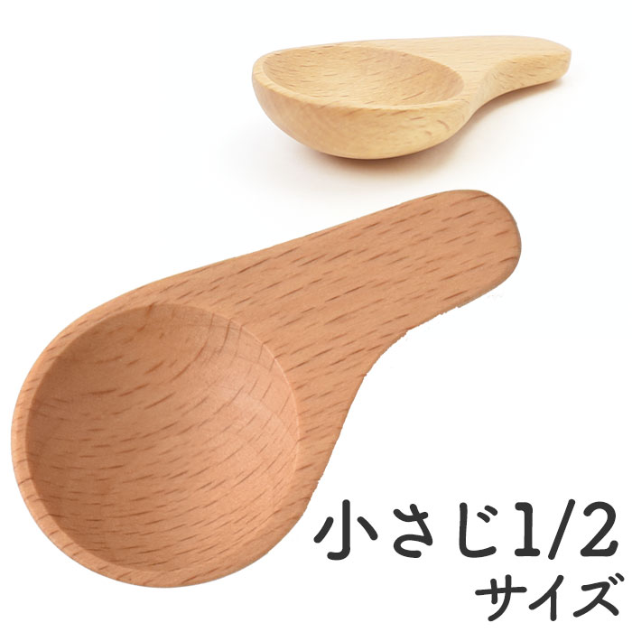 軽量スプーン 通販軽量スプーン 木製 木の匙 スパイスメジャー メジャースプーン 1/2 おしゃれ さじ 匙 木目 使いやすい 台所用品 ...