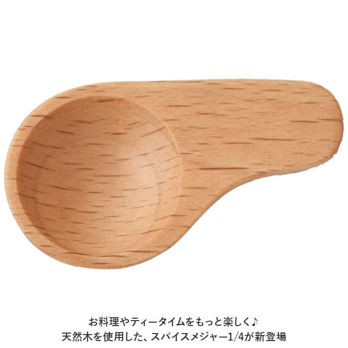 軽量スプーン 木製 通販 木の匙 スパイスメジャー メジャースプーン 1/4 おしゃれ さじ 匙 木目 使いやすい 台所用品 キッチン用品 ...