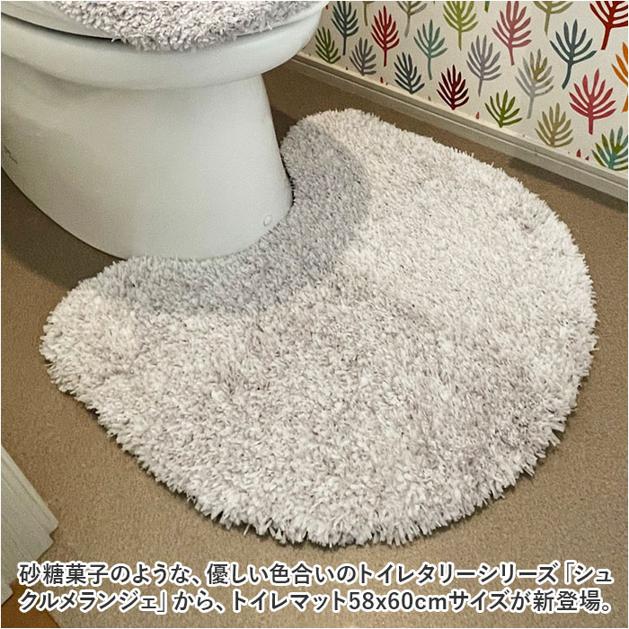 トイレマット おしゃれ SDS シュクルメランジェ おしゃれトイレマット 58× 60cm トイレ マット 滑り止め 便所マット サロンドソワレ｜backyard-1｜06