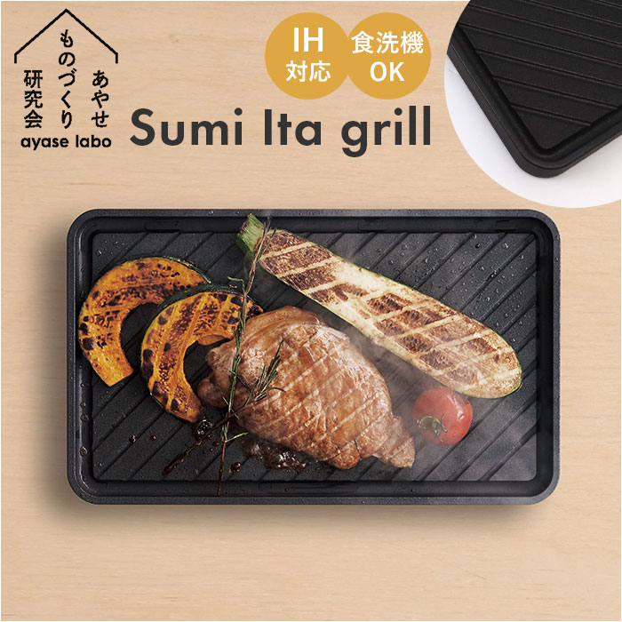 あやせものづくり研究会 通販あやせものづくり研究会 スミイタグリル Sumi Ita grill 調理プレート グリルプレート グリドル グリドルパン 炭 グリル IH対応 直｜backyard-1