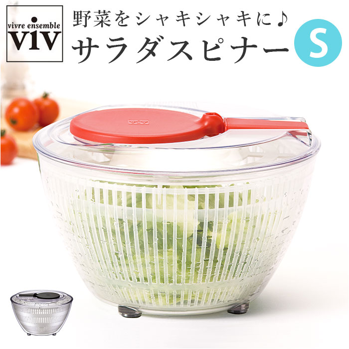 ヴィヴ viv 野菜 水切り サラダスピナー 小さめ野菜水切り Sサイズ 野菜水切り器 野菜水切り サラダ ボウル ザル 洗いやすい コンパクト｜backyard-1